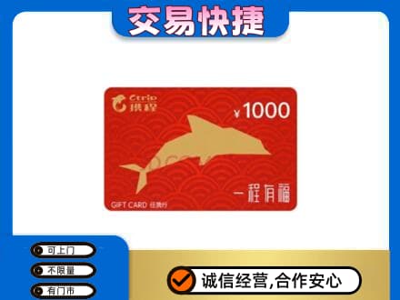 恩施州巴东县购物卡回收携程任我行卡.jpg