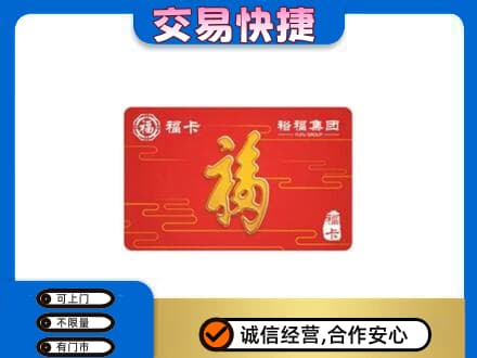 恩施州巴东县购物卡回收裕福集团卡.jpg
