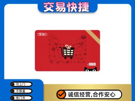 恩施州巴东县购物卡回收享淘卡.jpg