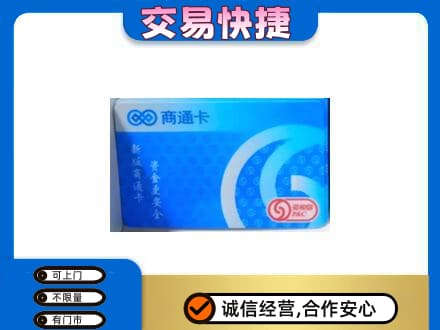 恩施州巴东县购物卡回收商通卡.jpg