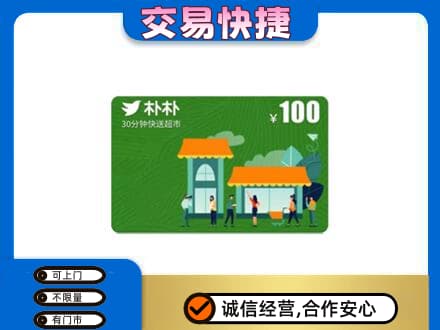 恩施州巴东县购物卡回收朴朴超市卡.jpg