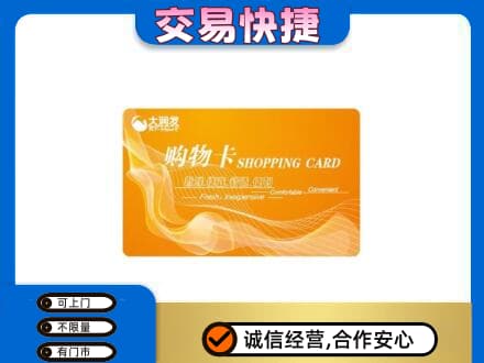 恩施州巴东县购物卡回收大润发卡.jpg