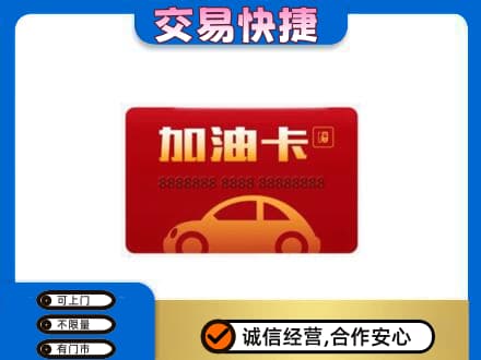 恩施州巴东县购物卡回收加油卡2.jpg