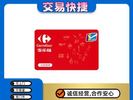 恩施州巴东县购物卡回收家乐福卡.jpg