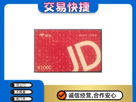 恩施州巴东县购物卡回收京东卡.jpg