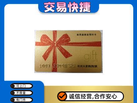 恩施州巴东县购物卡回收杭州大厦卡.jpg