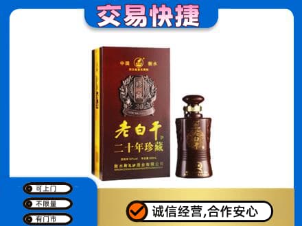 恩施州巴东县名酒回收老白干20年.jpg